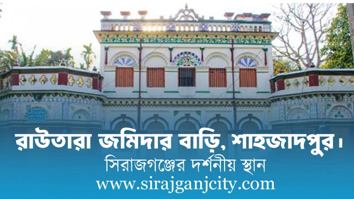 রাউতারা জমিদার বাড়ি